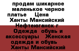 продам шикарное маленькое черное платье  › Цена ­ 1 000 - Ханты-Мансийский, Нефтеюганск г. Одежда, обувь и аксессуары » Женская одежда и обувь   . Ханты-Мансийский,Нефтеюганск г.